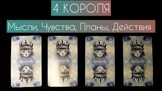 4 короля: МЫСЛИ, ЧУВСТВА, ПЛАНЫ, ДЕЙСТВИЯ  #мысличувствадействия