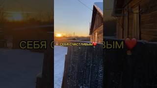 Чувствуете себя счастливым человеком ? #tiktok #shorts #nature #trevel