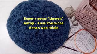 Берет к весне " Цветок".  Автор  - Anna's wool tricks