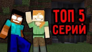 ТОП 5 СЕРИЙ ПРО ХЕРОБРИНА И АЛЕКСБРИНУ В МАЙНКРАФТ СБОРНИК СЕРИЙ ПАНДЯУС MINECRAFT