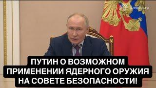 ПУТИН О ВОЗМОЖНОМ ПРИМЕНЕНИИ ЯДЕРНОГО ОРУЖИЯ НА СОВЕТЕ БЕЗОПАСНОСТИ!