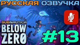 #13 Subnautica Below Zero Полное Прохождение На Русском Языке Без Комментариев (Русская Озвучка)2021