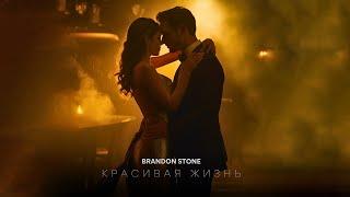 Brandon Stone (Брендон Стоун) - Красивая жизнь (Lyric video)