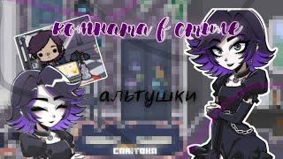 обустройство комнаты в стиле альтушки для скуфа || caritoka / tokaboka