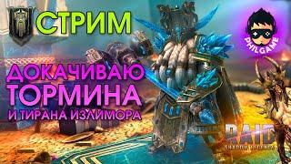 Raid: Докачиваю Тормина и Тирана Излимора