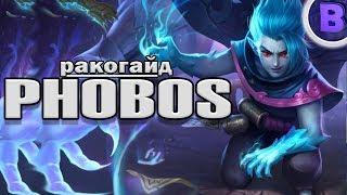 РАКО - ГАЙД PHOBOS HEROES EVOLVED фобос