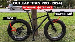 Купил новый фэтбайк – Outleap Titan Pro (2024)