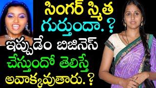 Singer Smita Business Details | Indian Singer Smita Present Situation | Tollywood Celebrity Updates