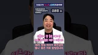 임플란트는 치아가 빠졌을때 아주 좋은 치료 방법이지만 아무 문제 없는 치료방법이 아닙니다. -- 보스톤스마트치과의원 김종엽 원장