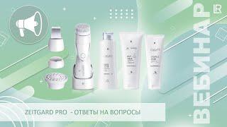 LR ZEITGARD Pro -  ответы на вопросы