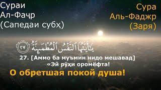 Омар Хишам | Сураи 89 Ал Фаджр бо тарчумаи точики