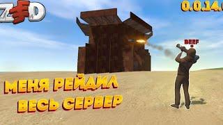 МЕНЯ РЕЙДИЛ ВЕСЬ СЕРВЕР ZEED! (rust mobile) #zeed #rustmobile #rust #oxide #oxidesurvival #rustgame