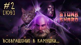 #2 Stoneshard [2024] - Смотрим обновление игры....