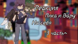 ///Реакция Пика и Вару на себя(3/?)\\\