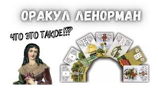 Что такое оракул Ленорман