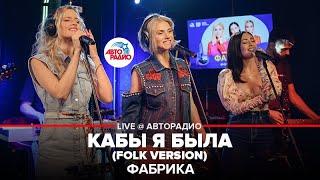 Фабрика - Кабы я Была (folk version). LIVE @ Авторадио