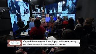 Сергей Рахманинов. Самый русский композитор по обе стороны Атлантического океана / Антон Шабуров