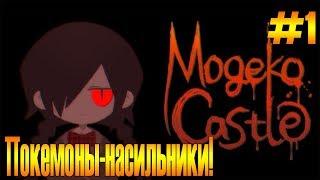 Покемоны - насильники [Mogeko Castle] #1