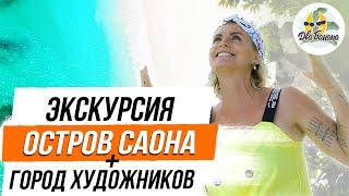 Остров Саона и Город Художников - экскурсия в Доминикане от Два Банана