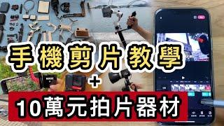 【教學】我的剪片APP10萬元拍片器材首度大公開一片學識剪片️youtuber剪片教學｜剪影｜拍攝裝備｜手機拍片教學｜RODE｜Insta360｜DJI｜神牛｜收音咪｜Macbook