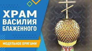 Храм Василия Блаженного | #18 занятие. Модульное оригами. Сборка модульного оригами храм