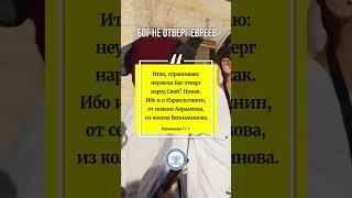 Бог не отверг евреев  #апологетика #библейскаявера #мбао #израиль #библия