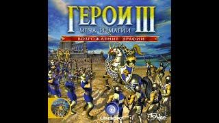 ■ Heroes of Might and Magic III ■ ПРОХОЖДЕНИЕ КАМПАНИИ ВОЗРОЖДЕНИЕ ЭРАФИИ (ч. 1) Людская сила!