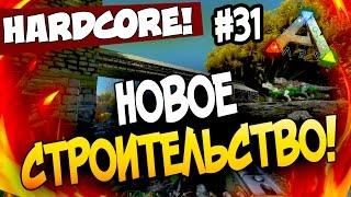 ARK: Survival Evolved - НОВОЕ СТРОИТЕЛЬСТВО! - Крутое решение в АРК! (HCS2) #31