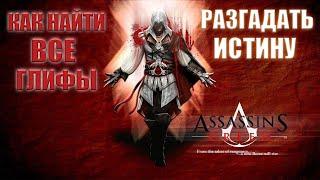 Assassin's Creed 2 - ► Прохождение: Как найти все глифы, разгадать и познать Истину