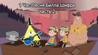 1 Час Песня Билла Шифра Часть 2, он расскажет им легенду о Живоглоте. (Гравити Фолз) [ ©ЗЛОЕ НЕБО ]