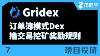 Gridex项目介绍！撸交易挖矿奖励！Arbiturm上的订单簿模式Dex【项目投研】【7】