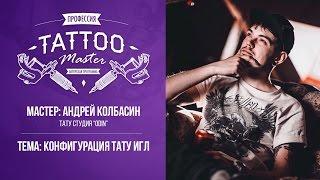 Профессия Tattoo Master - Колбасин Андрей