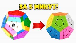 КАК СОБРАТЬ МЕГАМИНКС!!!