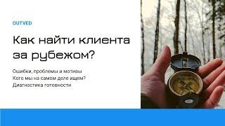 Как найти клиента за рубежом? Вебинар 01.07.2021, 18:00 UA/MSK