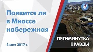 Пятиминутка правды на ITV - появится ли в Миассе набережная? Выпуск от 3 мая 2017