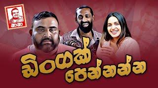 Dingak Pennanna / ඩිංගක් පෙන්නන්න (NANA /නානා)