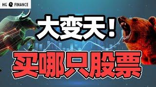 明年美股大变天，该买什么股? | 猴哥财经 | 美股 | 投资 | 股票