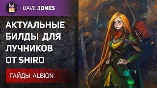 Albion Online - Билды на лучника от Shiro. Гайд.