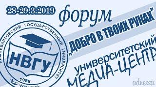 форум ДОБРО В ТВОИХ РУКАХ ◆ 28-29.3.2019 ◆ НВГУ