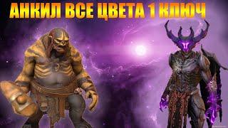 ️RAID: Shadow Legends  ХЕЛИКАТ В АНКИЛЕ С ЛЮДОЕДОМ  ЗА 1 КЛЮЧ НА ВСЕ ЦВЕТА !!!