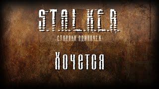 STALKER - Хочется [Новая песня 2023]