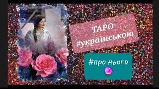 таро українською онлайн | розклад на ситуацію #любовні #відносини