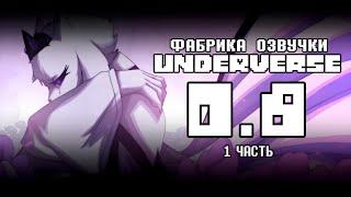 UNDERVERSE 0.8 Часть 1 • Тени беспокойства - Русский Дубляж [By Jakei]