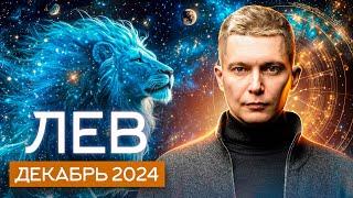 Лев. Декабрь 2024. Усиление судьбы и решительность характера. Душевный гороскоп Павел Чудинов