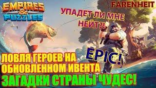 МОЙ ПРИЗЫВ ИВЕНТА ЗАГАДКИ СТРАНЫ ЧУДЕС Empires & Puzzles