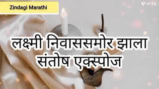 लक्ष्मी निवाससमोर झाला संतोष एक्स्पोज | @ZindagiMarathiEntertainment