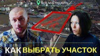 КАК ВЫБРАТЬ ЗЕМЕЛЬНЫЙ УЧАСТОК ПОД СТРОИТЕЛЬСТВО ДОМА | Шоб мне тут жить