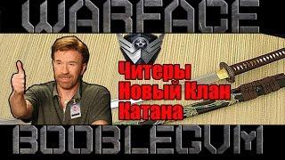 Warface | Читеры | Новый клан | Катана | Booblegum