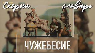 ЧУЖЕБЕСИЕ (СКОРЫЙ СЛОВАРЬ)