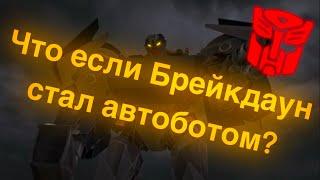 Что если Брейкдаун стал Автоботом?/трансформеры/что если?